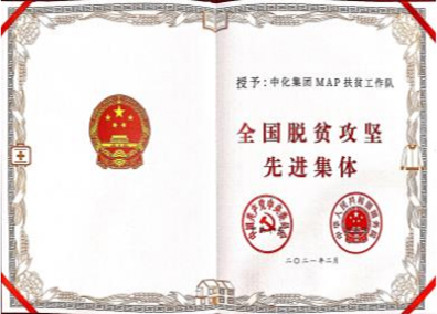 全国脱贫攻坚 先进集体 证书