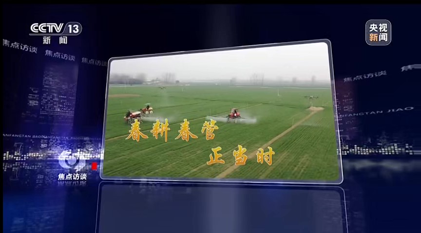 《焦点访谈》 | 新技术新设备助春耕，夯实夏粮丰产基础
