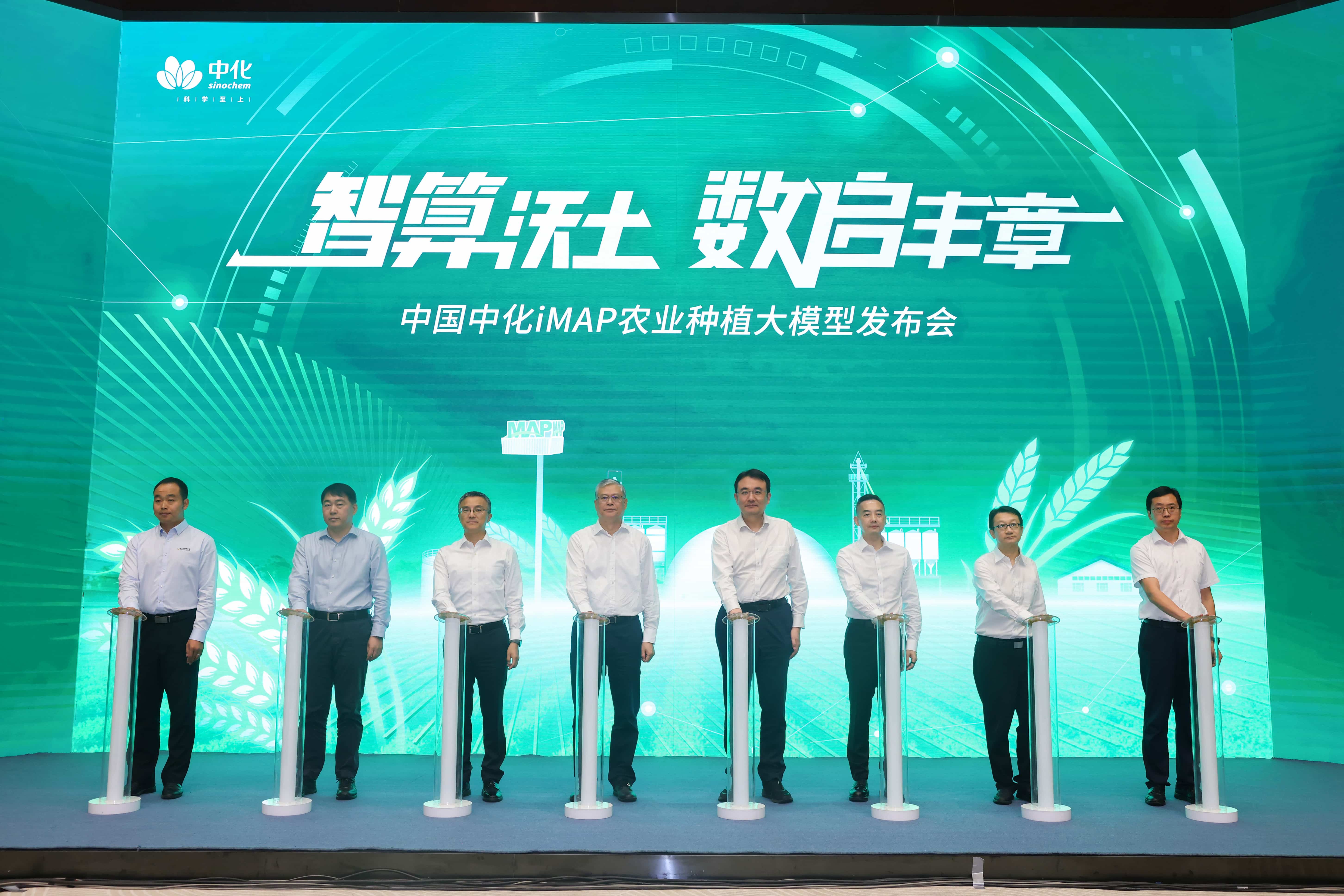 中国中化发布业内首款农业种植AI大模型“iMAP”