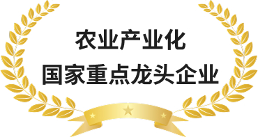 农业产业化国家重点龙头企业