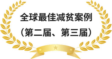 全球最佳减贫案例(第二届、第三届)